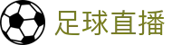 玩球高清直播官网入口|足球篮球赛事直播、即时比分与赛程动态
